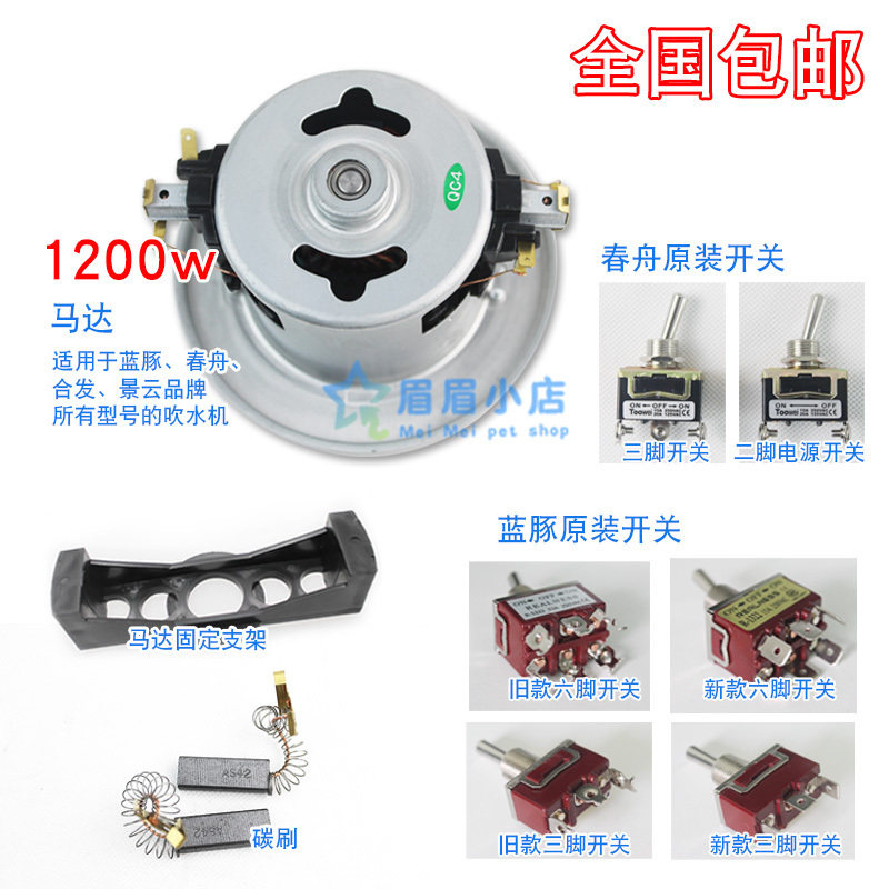 Shenbao Blue Dolphin Spring Boat Jingyun Pet Blowing Machine Fan Universal Carbon Brush Motor Original Switch Accessories