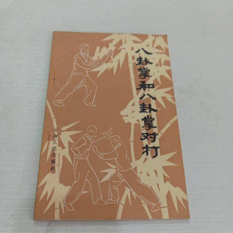 八卦掌と八卦掌組手および護身術、1982年に雲南人民出版社から出版された原著。
