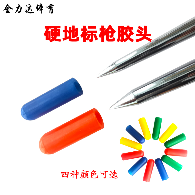Indoor hard track and field javelin throwing special glue head soft head buffer head plastic head flat head javelin head cap