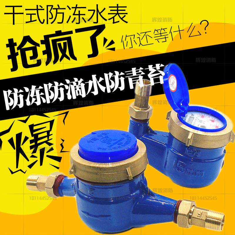 Dry wipe antifreeze water meter 4 points Household rotor type high sensitive cold water meter dn15 anti-drip meter vertical screw