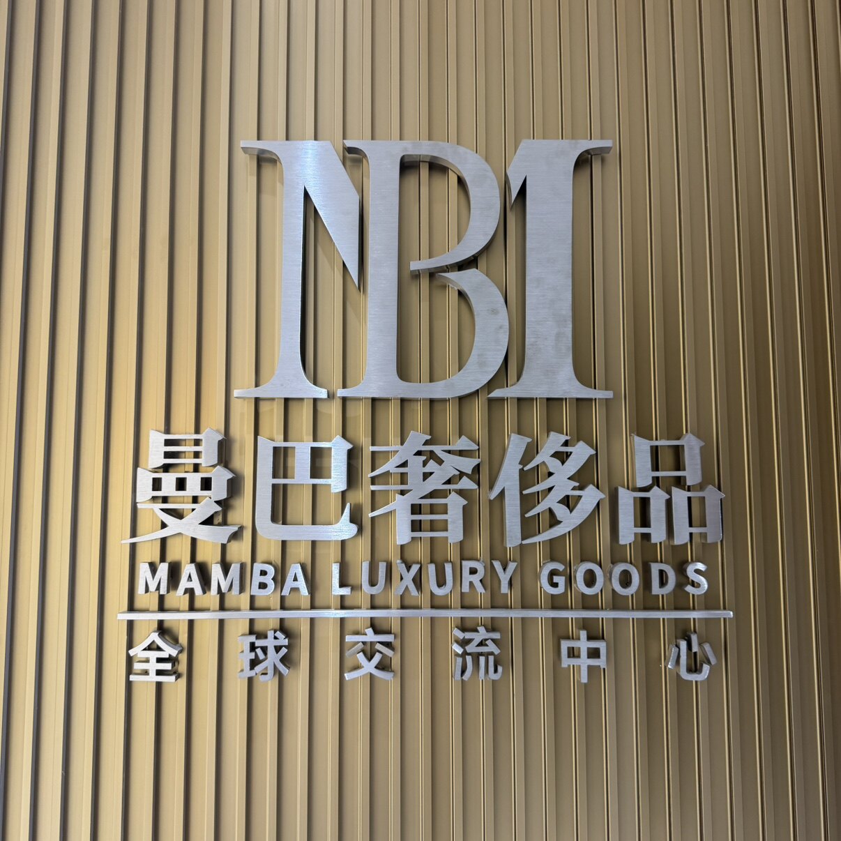 曼巴大叔寄卖店的LOGO