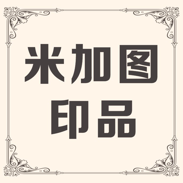 米加图文化礼品
