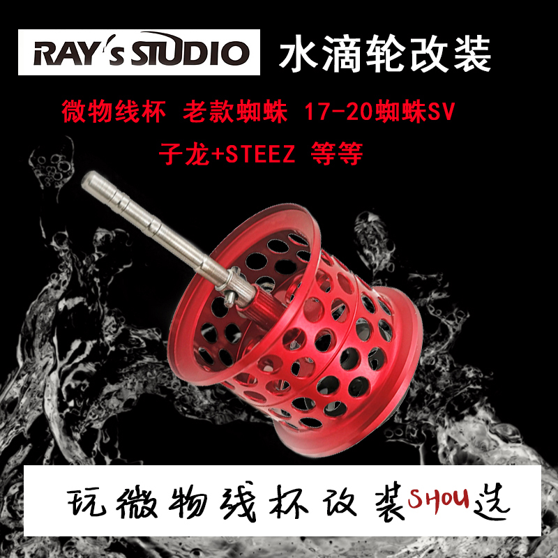 Ray's Aunt Modified Water Drop Reel Micro-Line Shallow Spool 20 Red and Black Spider Sv Fire Lizard Sub-Dragon Steez