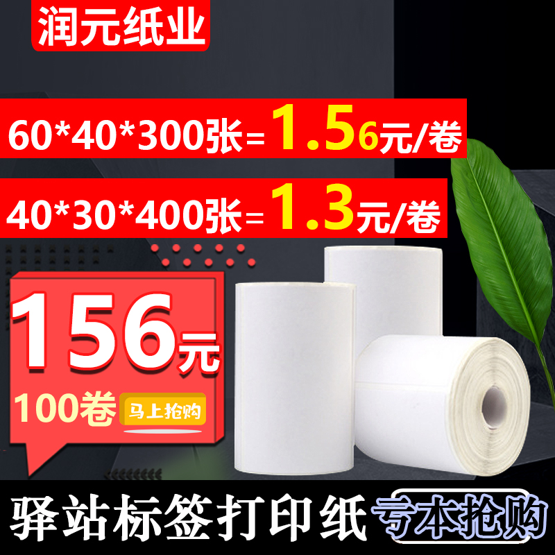 Portable three anti-thermal sensitive paper 60x40 Inn station label sticker 3 inch express inbound pick up and code barcode photocopy paper