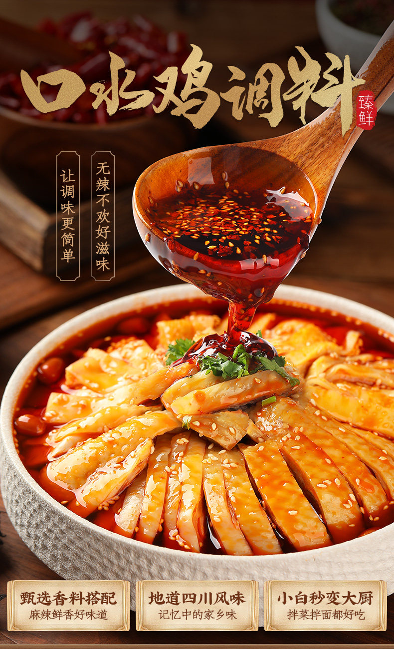 臻鲜 四川麻辣口水鸡调料 130g 图1