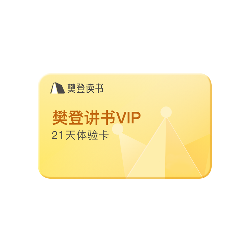 【新客专享】樊登讲书21天卡VIP 每个手机号限充1次读书【会期卡】樊登读书推荐樊登读书vip21天樊登读书旗舰店YY家庭教育职场管理