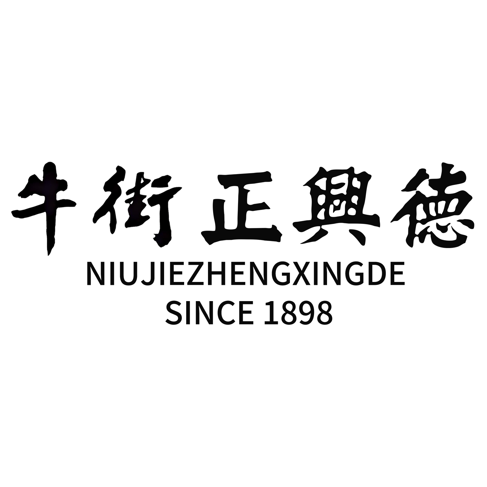 牛街正兴德茶叶旗舰店的LOGO