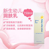 Japan mamakids pregnant women newborn baby lotion imitation amniotic high moisturizing lotion 150ml