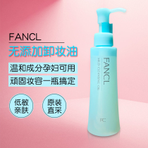 Japanese special counter fancl no add-on pregnant women cleansing oil Fangke 120ml purification deep cleaning sensitive muscle