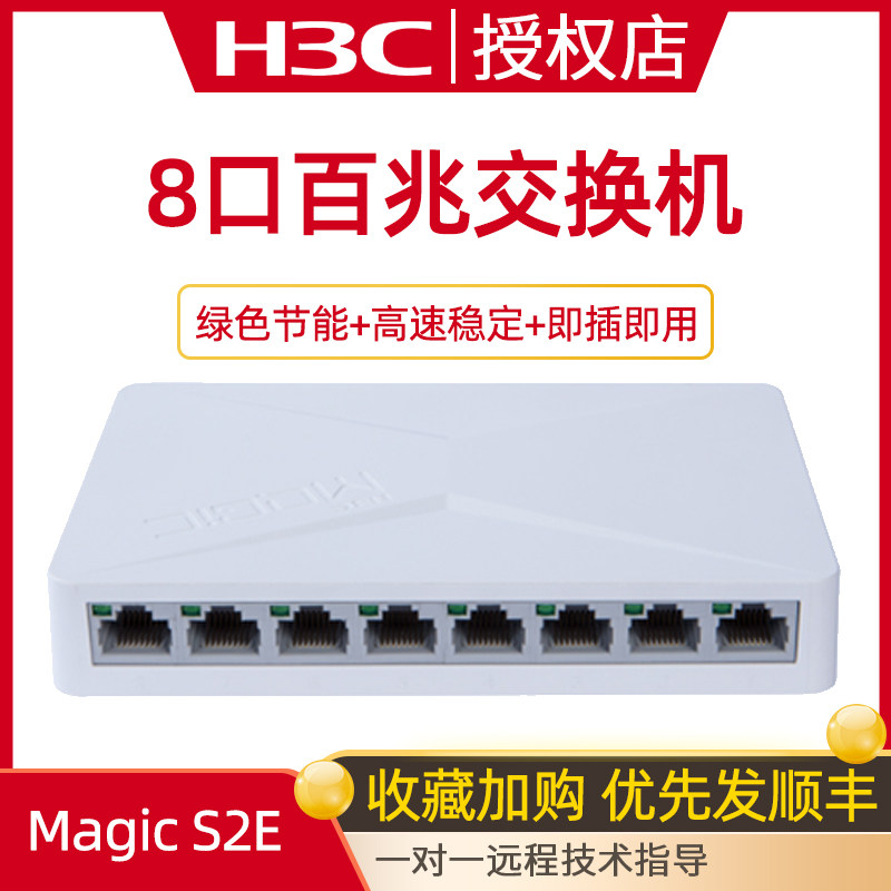 H3C Huthree S2E 8-mouth 100 trillion Switch Internet Switcher Internet Line Extension Line Splitter