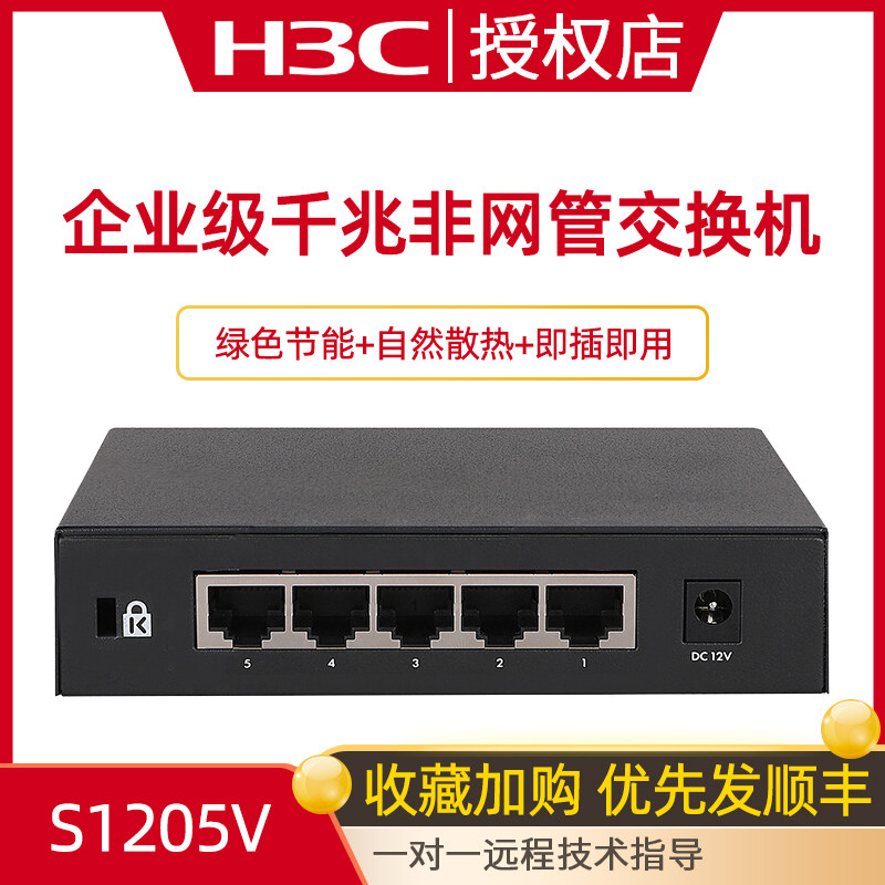 Huazzo (H3C) S1205V 5-port one thousand trillion enterprise-class non-network switch iron box plug and play