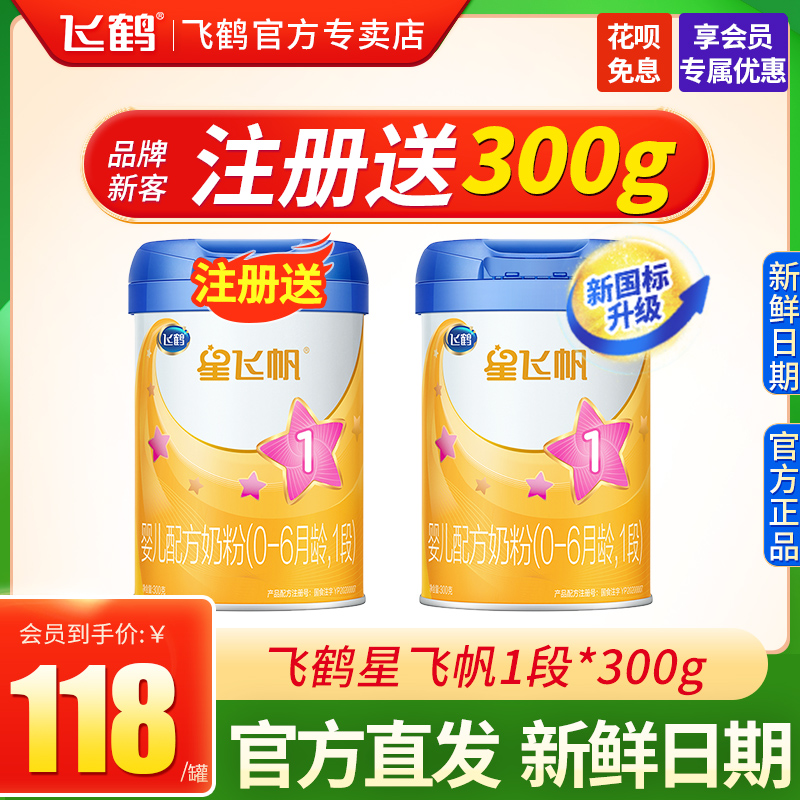 Buy 1 Send 1 ) Feihe Xingfang Feixing 1 section 300g gram canned newborn a piece of milk powder flagship store to try drink