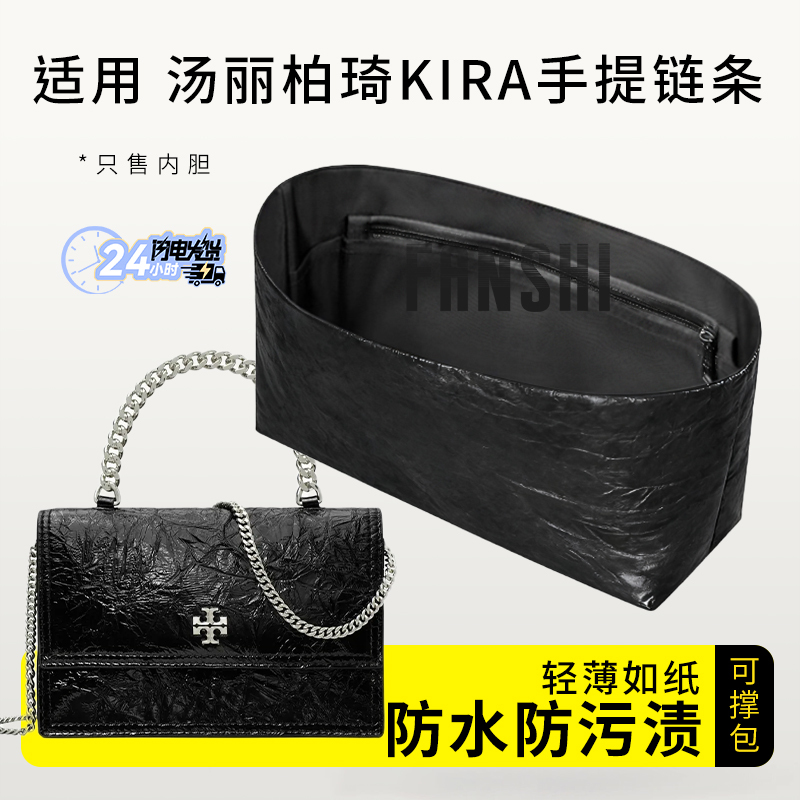 Suitable for Toryburch Kira Mini Handbag Chain Bag Insert with Dupont Paper Lightweight Lining