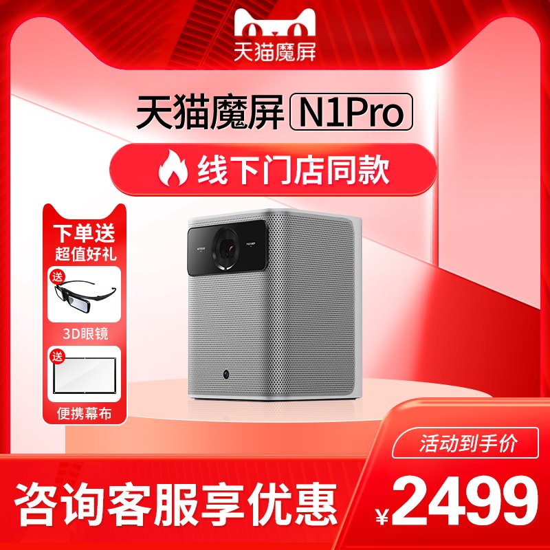 Tmall magic screen N1A N1Pro home projector 1080P Full HD 2000 stream tomorrow cat genie smart bedroom home theater Apple Android mobile phone wireless screen large screen projector