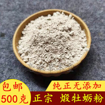 Calcined oyster powder Chinese herbal medicine new goods 500g wooden oyster shell powder oyster powder now grinding and selling
