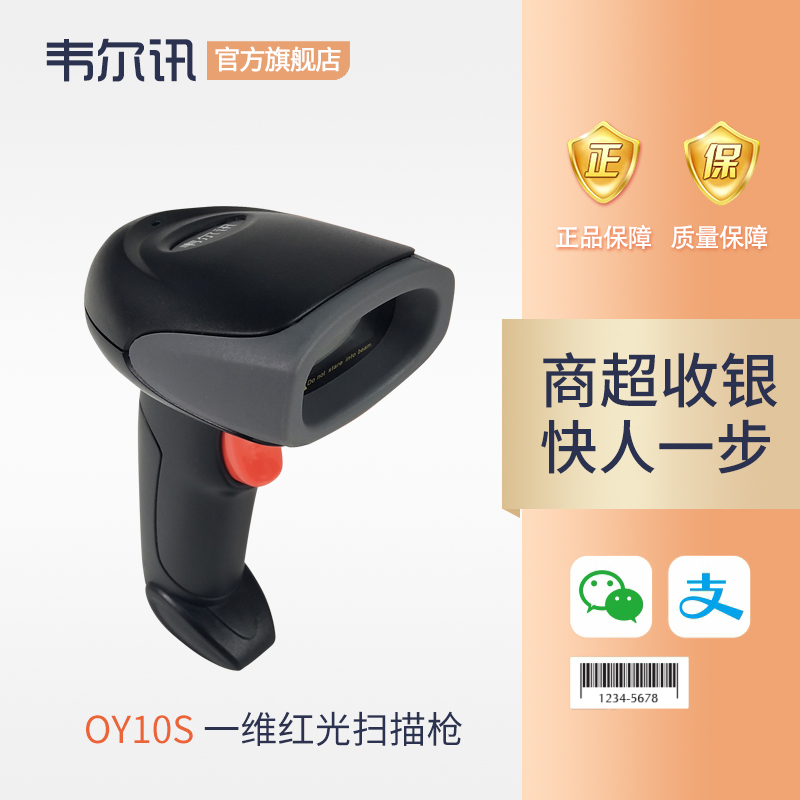 Weierxun OY10S scanner Wired barcode scanner Mobile phone WeChat payment red scanner Goods in and out of the warehouse logistics express Single-dimensional barcode bar grab scanner