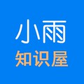 小雨知识屋