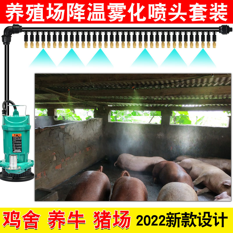 Farm cooling nozzle automatic atomization spray system cow house chicken house pig sty disinfection equipment micro-spray sprayer