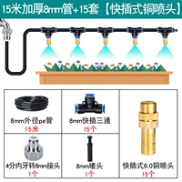 15 метров толщиной 8 -мм трубки +15 комплектов [быстро -инсновное медное сопло]