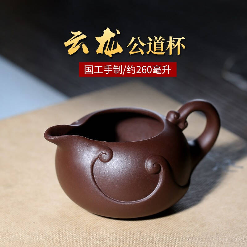 Mingyang Yixing Purple sand fair cup Handmade purple clay has a male cup handmade famous tea separator Large Yunlong