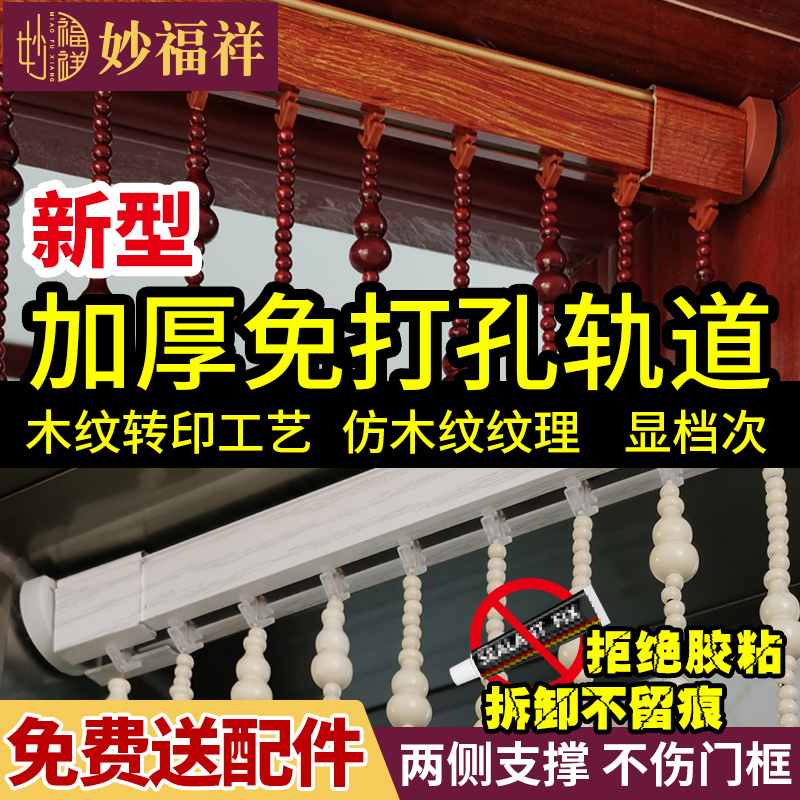 Special Track Support Rod for Bead Curtains and Door Curtains, No-Drill Installation, New Wood Grain Transfer Printing, Thickened Aluminum Alloy, Traceless and Easy to Disassemble