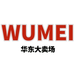 物美华东大卖场的LOGO