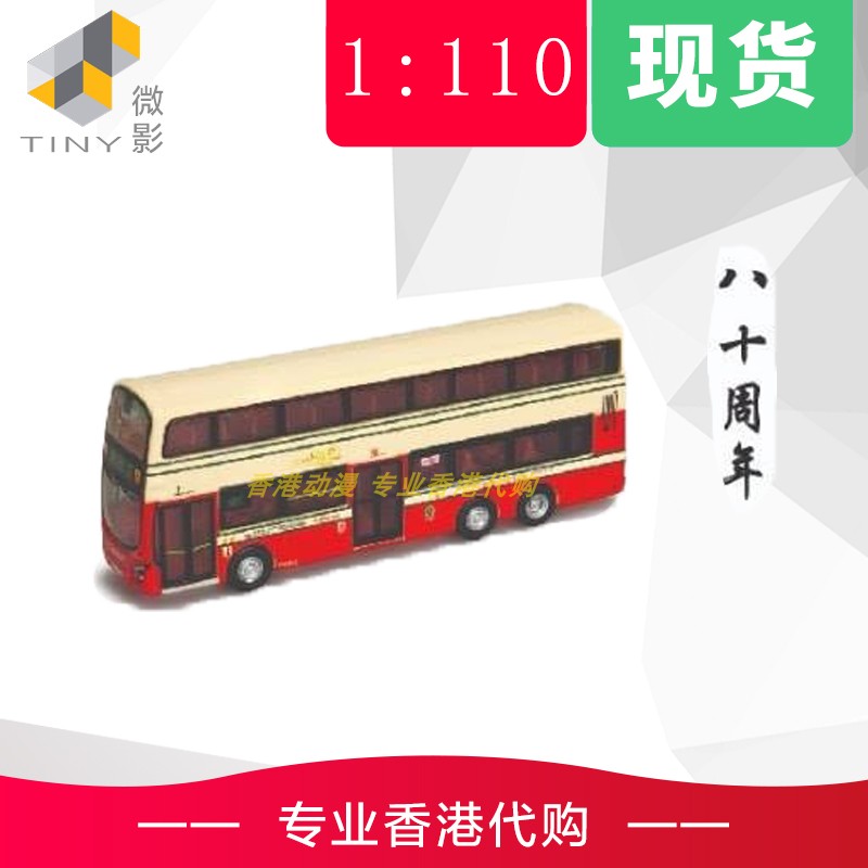 TINY microfilm 1110 KMB B9TL Hong Kong double-decker bus model 80 Anniversary Exhibition qualification