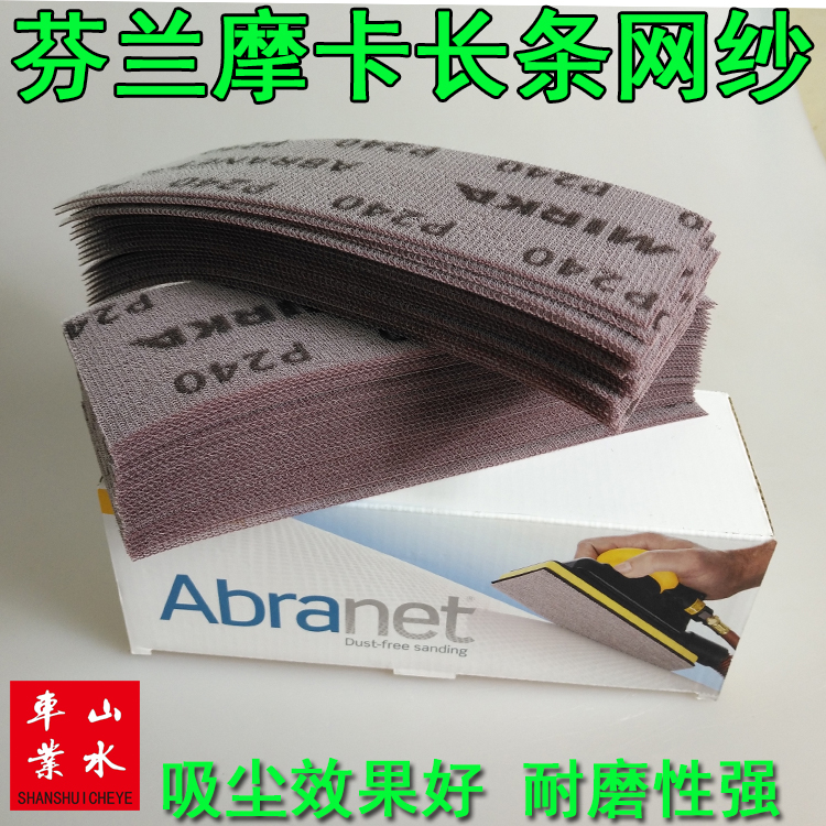Finland Mocha mesh sand 70*198mm mesh sandpaper rectangular dry grinding hand planing grinding plate push hand matte paper