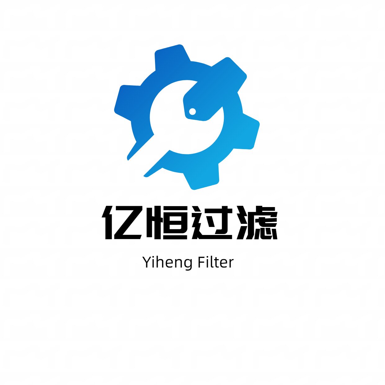 亿恒过滤