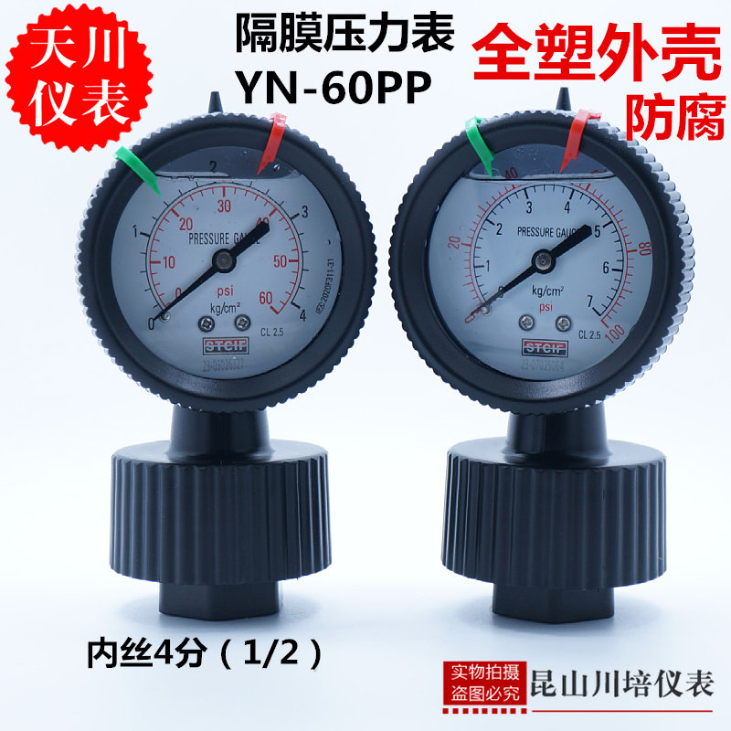 一体式PP隔膜压力表单面隔膜压力表0-4KG耐酸碱全塑压力表内丝4分