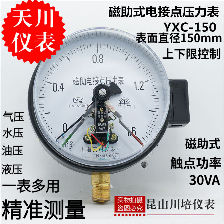 上海天川仪表磁助点接点压力表YXC-150触点功率30VA上下限控制