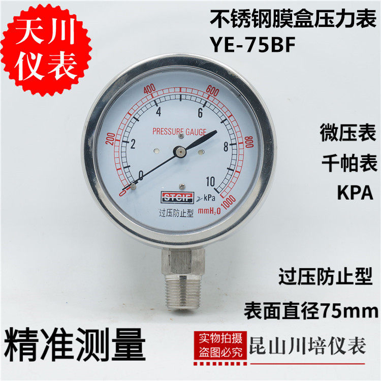 上海天川仪表/不锈钢膜盒压力表 过压防止型YE-75BF微压表YE-60BF