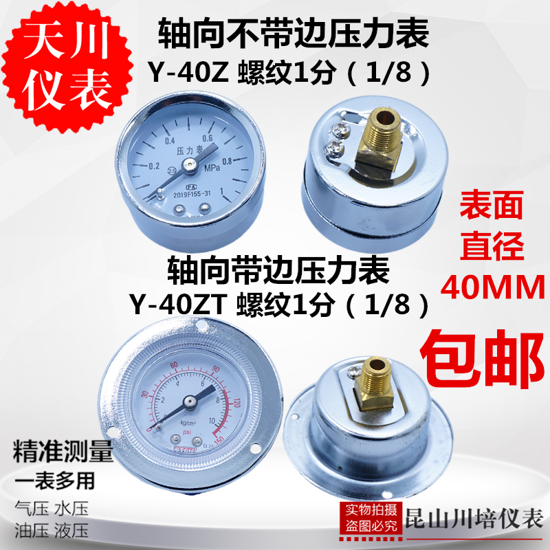 轴向带边压力表Y-40ZT上海天川0-0.1,0.16,0.25,0.4,0.6,1,1.6MPA