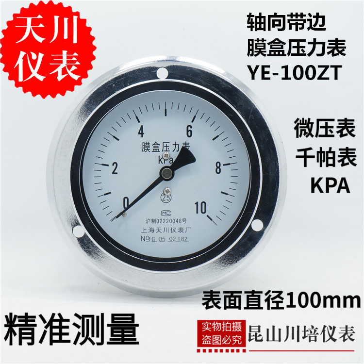 上海天川仪表轴向带边膜盒压力表YE-100ZT微压表千帕表KPA天然气