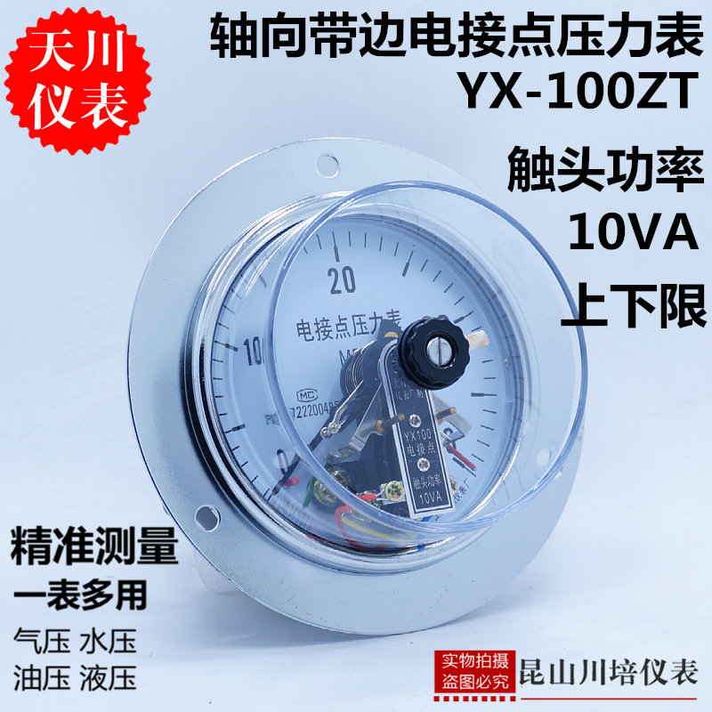 轴向带边电接点压力表YX-100ZT上海天川上下限0-25,40,60MPA触点