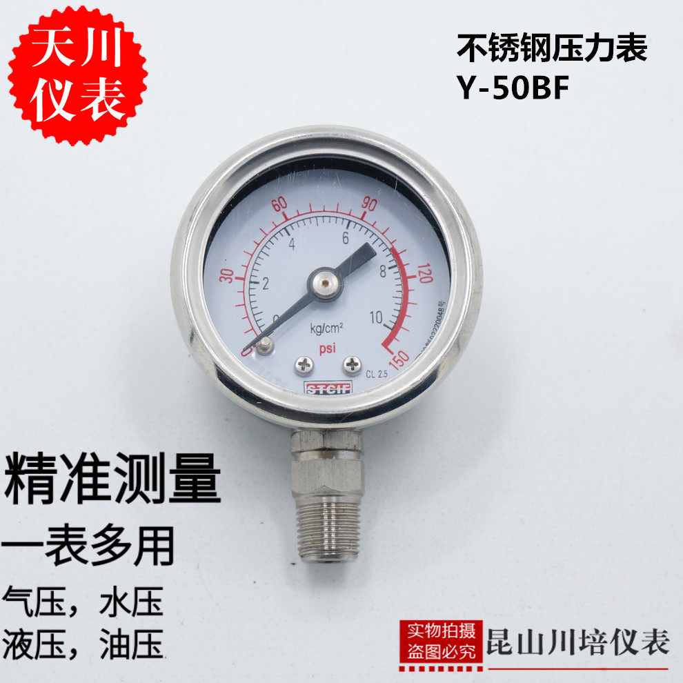 上海天川仪表Y-50BF全不锈钢304压力表防腐耐高温STCIF耐酸碱