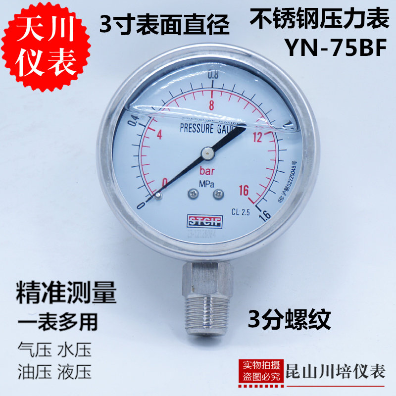 上海天川仪表耐震压力表YN-75BF表面3寸油压表3/8牙不锈钢压力表