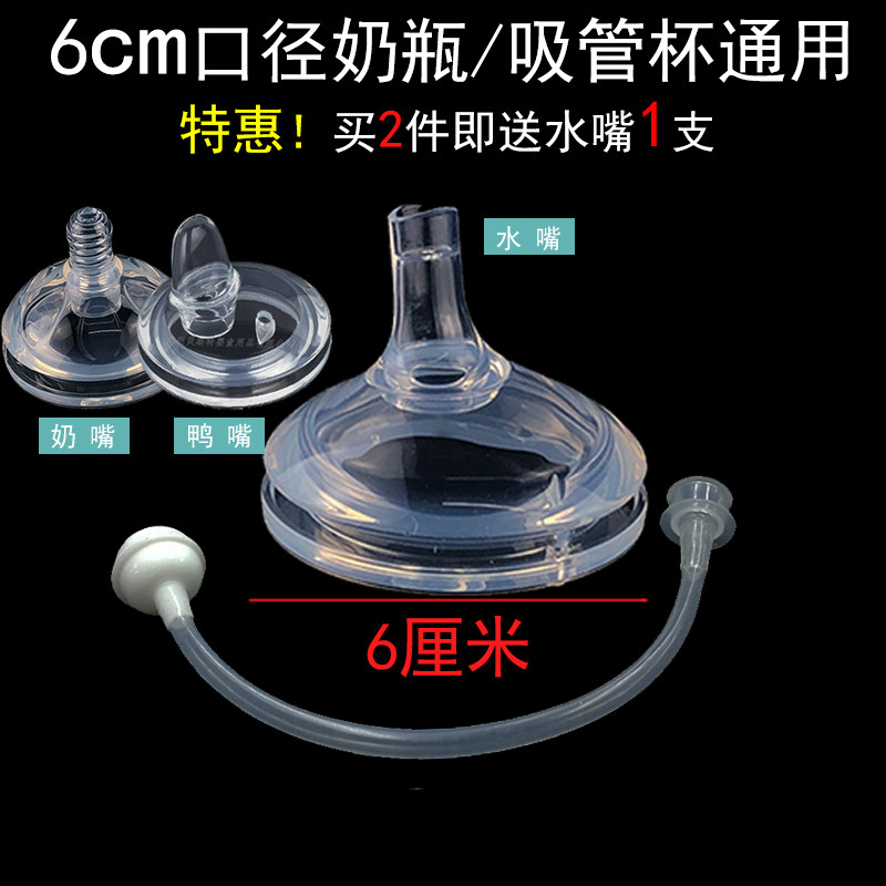 Matching Soup Beauty Star Bottle Accessories School Drinking Straws Gravity Ball Duckbill Flat Pacifier NUK6cm Large Aperture Replacement Suction Nozzle