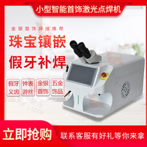 Small jewelry laser spot welding machine Portable jewelry watch stainless steel jewelry denture filling trachoma laser welding machine