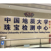 Zhengya Amber does not return or change GIA CNAS CNAI certificate of Jewelry Testing Center of China University of Geosciences