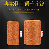 Whole barrel erhu thousand-pound line Affordable 330 meters professional teacher recommended wax-type strong thousand-pound line