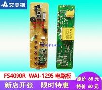 艾美特电风扇落地扇配件FS4090R电路板线路板控制板主板原装