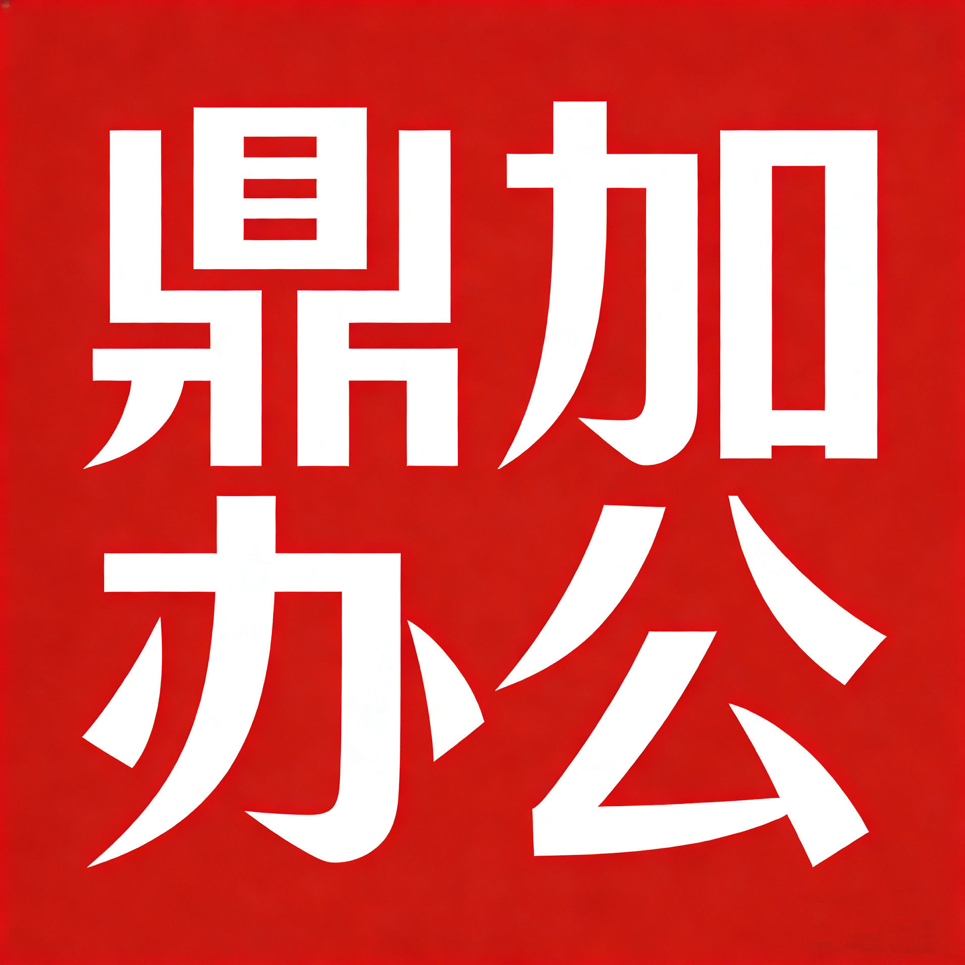 鼎加办公文教用品
