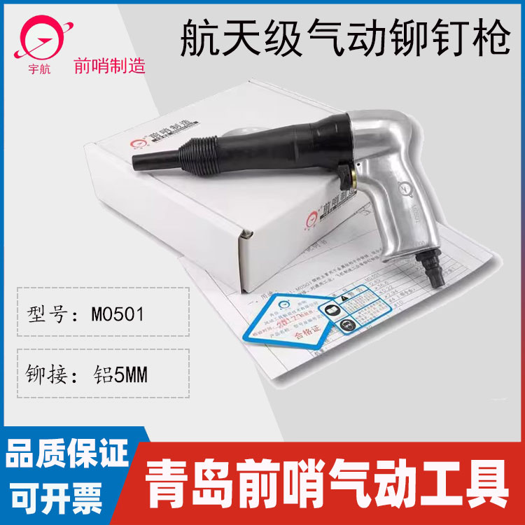Qingdao Qianshao Aerospace brand M0501 pneumatic rivet gun pneumatic rivet gun M5I professional rivet solid pneumatic tool