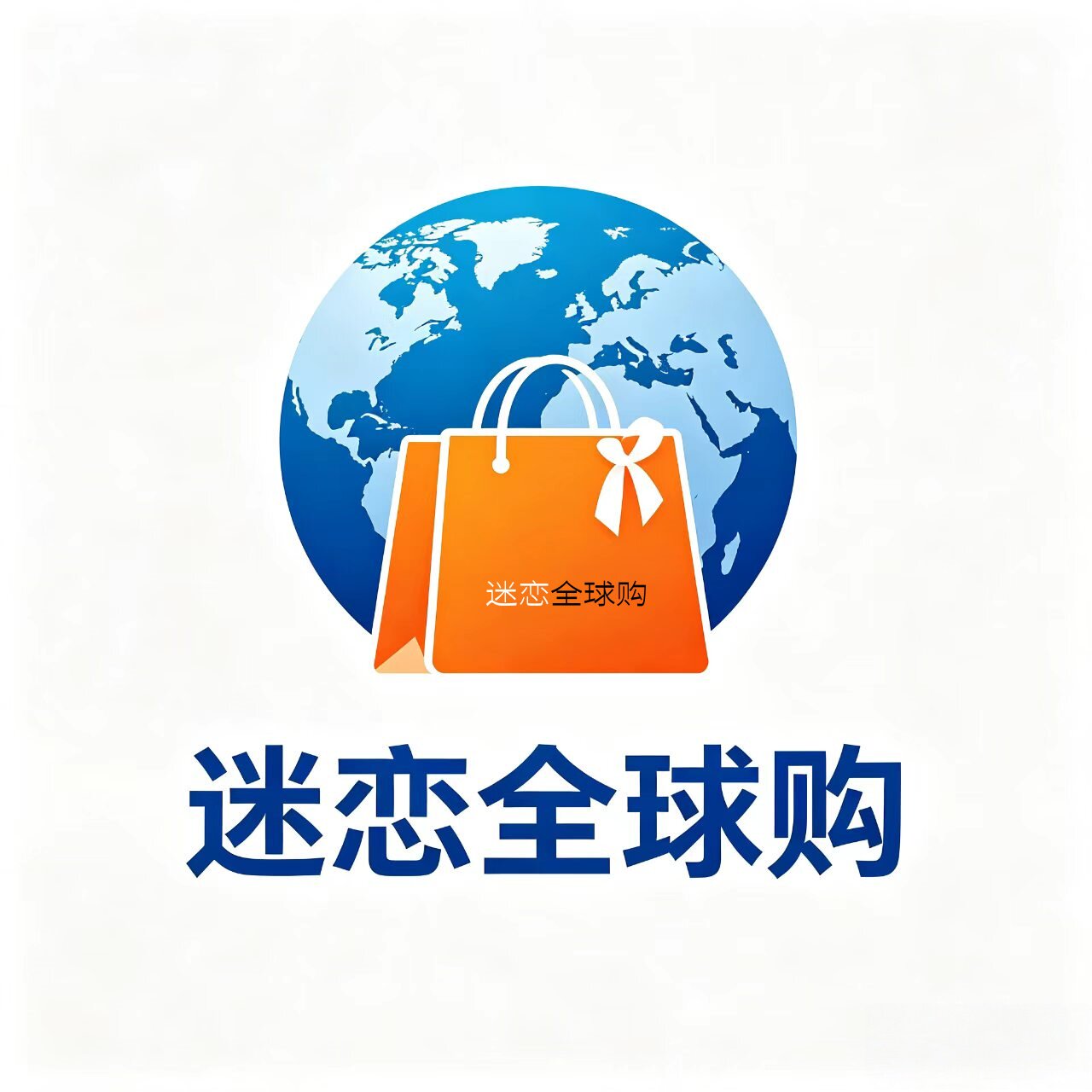 迷恋全球