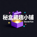 秘盒藏趣小铺 Secret Fun
