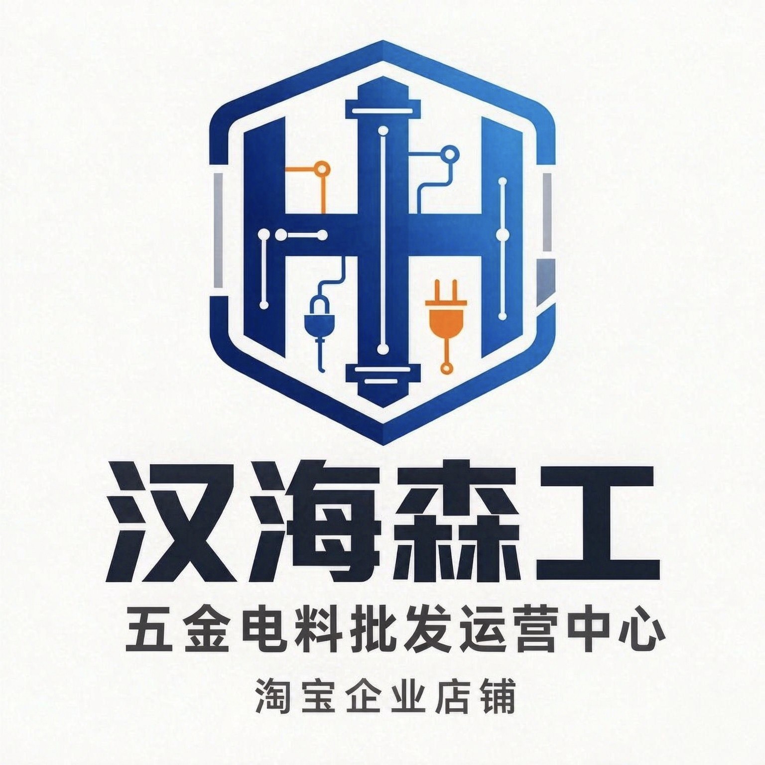 汉海森工五金电料批发运营中心企业店的LOGO