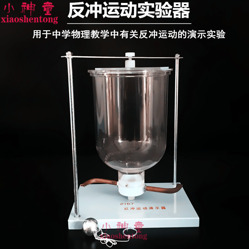 反冲运动演示器 动力反冲 反推力实验器材 作用力与反作用力 教学