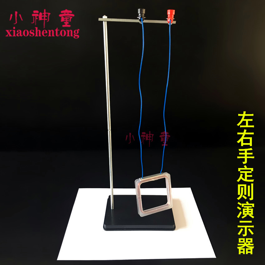 左右手定则演示器方形线圈及支架电磁感应物理实验室器材教学仪器