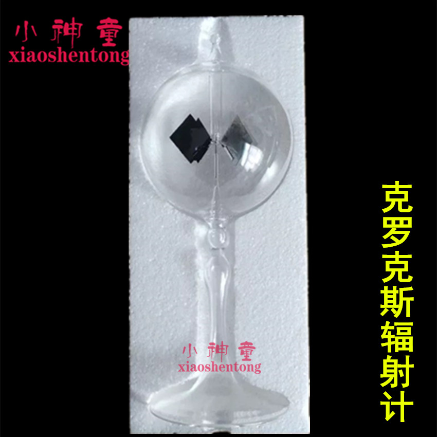 克罗克斯辐射计 25104 初中物理实验器材 物理仪器 教学仪器